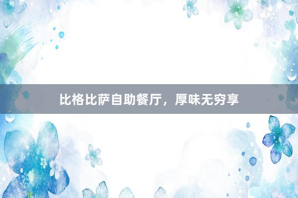比格比萨自助餐厅，厚味无穷享